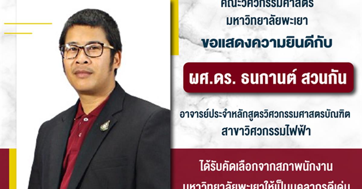 Congratulations to Asst. Prof. Dr. Thanakarn Suankan on the Outstanding Academic Staff Award 2023